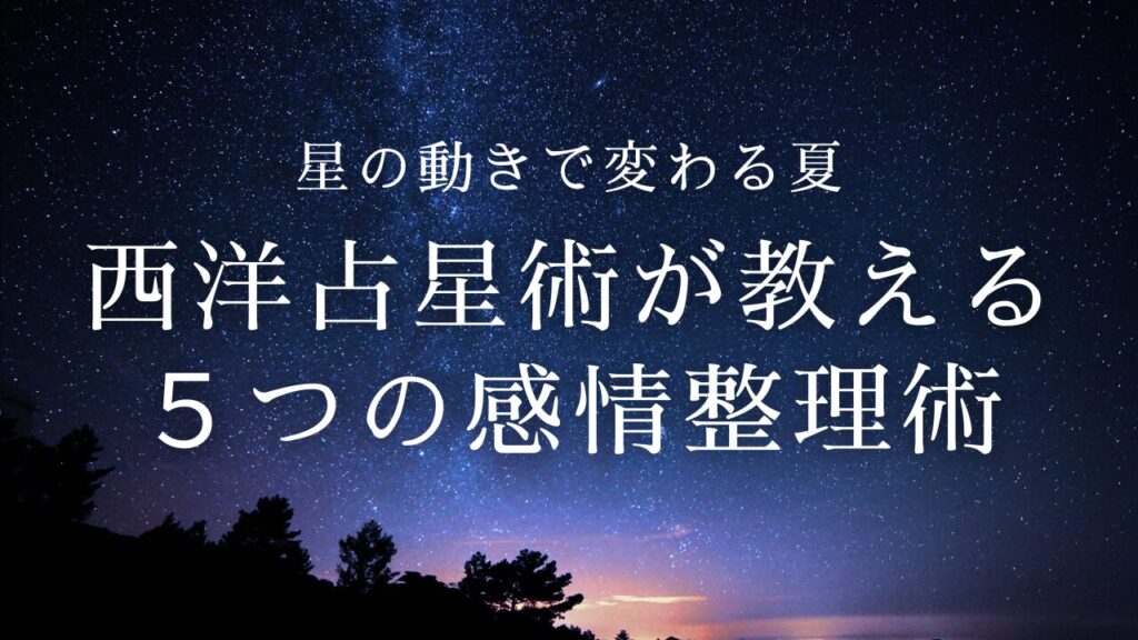 星の動きで変わる