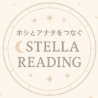 ホシとアナタをつなぐ札幌の西洋占星術【STELLA READING】