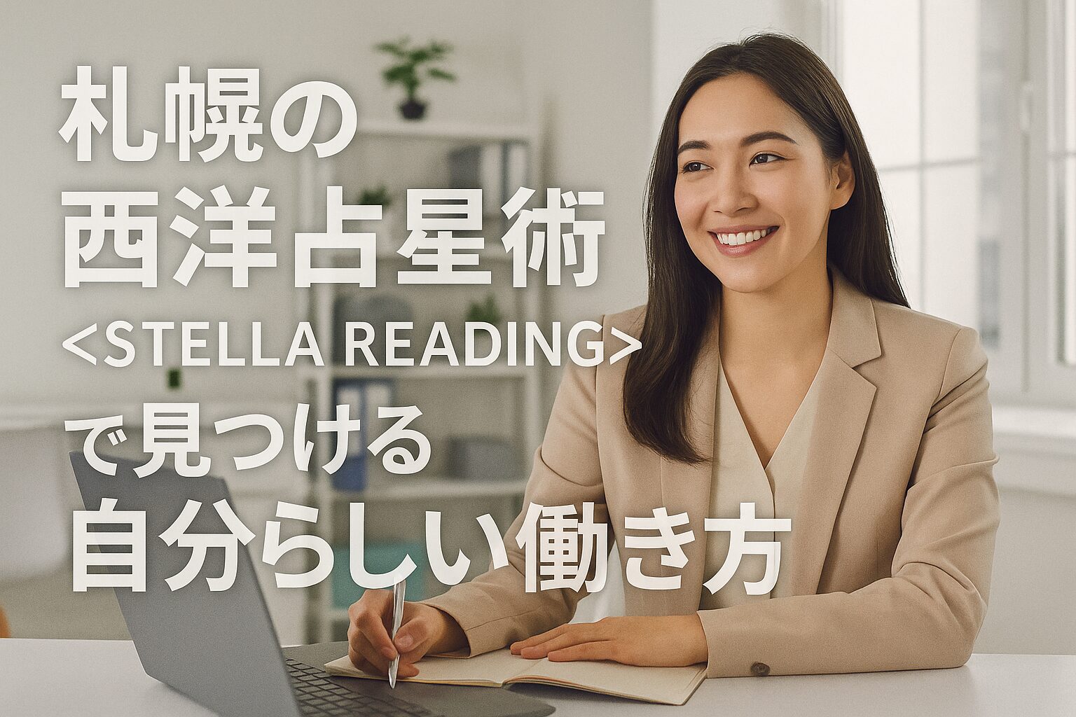 札幌の西洋占星術＜STELLA READING＞で見つける自分らしい働き方