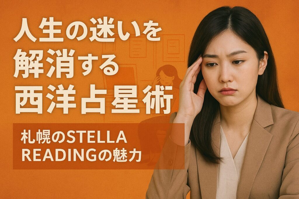 人生の迷いを解消する西洋占星術-札幌のSTELLA READINGの魅力